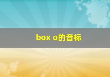 box o的音标